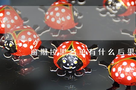 逾期拉黑名单有什么后果 逾期拉黑名单有什么后果