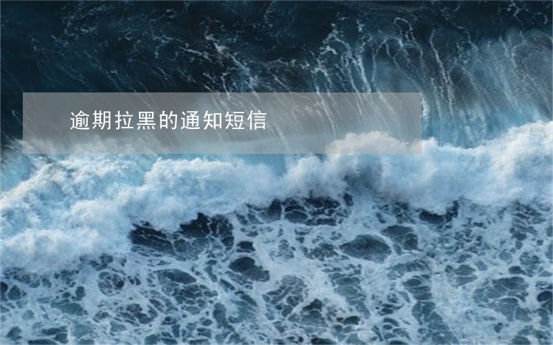 逾期拉黑的通知短信 逾期拉黑的通知短信