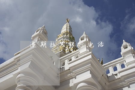 逾期拉黑银行电话 逾期拉黑银行电话