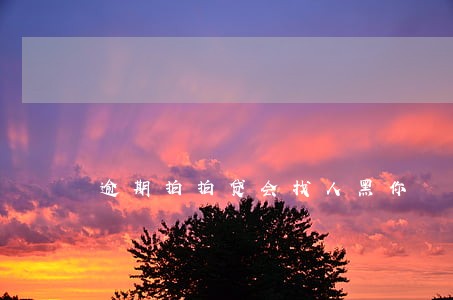 逾期拍拍贷会找人黑你 逾期拍拍贷会找人黑你