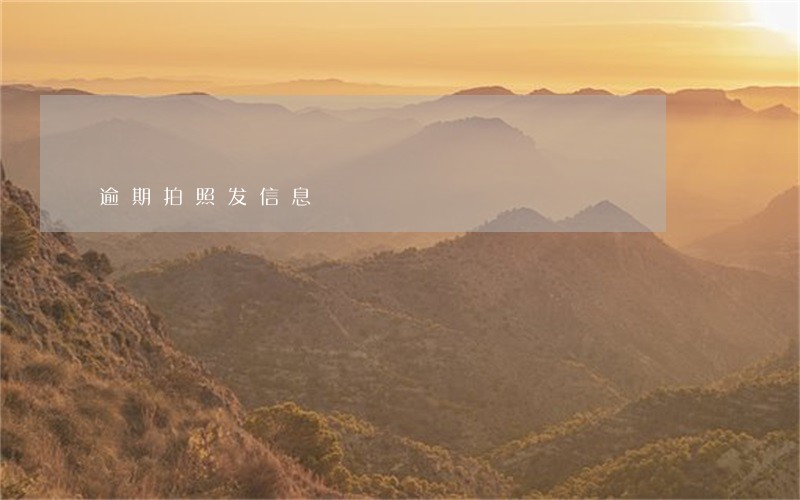 逾期拍照发信息 逾期拍照发信息