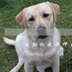 逾期拒收律师信函会有什么后果 逾期拒收律师信函会有什么后果
