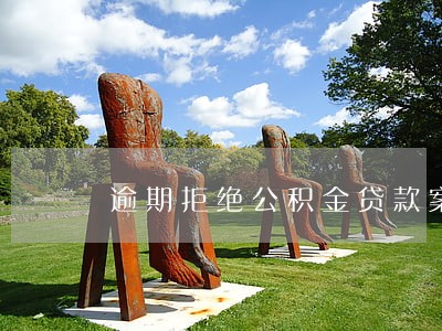 逾期拒绝公积金贷款案例 逾期拒绝公积金贷款案例