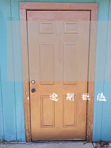 逾期拒绝几天突然没有电话 逾期拒绝几天突然没有电话