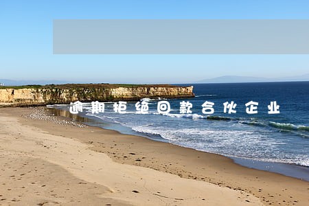 逾期拒绝回款合伙企业 逾期拒绝回款合伙企业