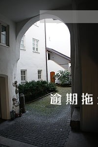 逾期拖欠债务如何判刑 逾期拖欠债务如何判刑