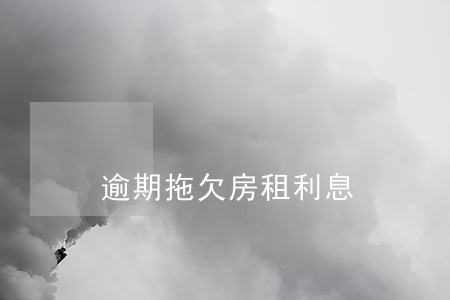 逾期拖欠房租利息 逾期拖欠房租利息