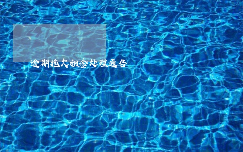 逾期拖欠租金处理通告 逾期拖欠租金处理通告