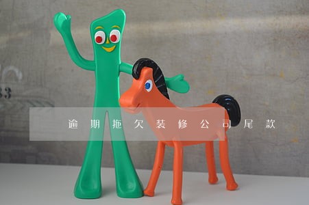 逾期拖欠装修公司尾款 逾期拖欠装修公司尾款