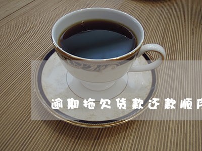逾期拖欠货款还款顺序 逾期拖欠货款还款顺序