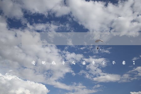 逾期拖车之后车子不要了可以吗 逾期拖车之后车子不要了可以吗