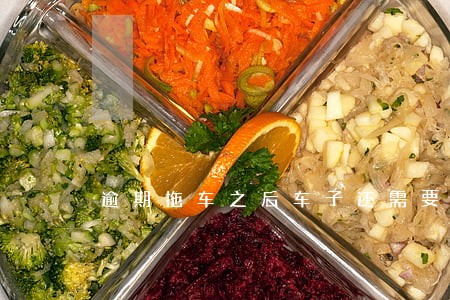 逾期拖车之后车子还需要供吗 逾期拖车之后车子还需要供吗