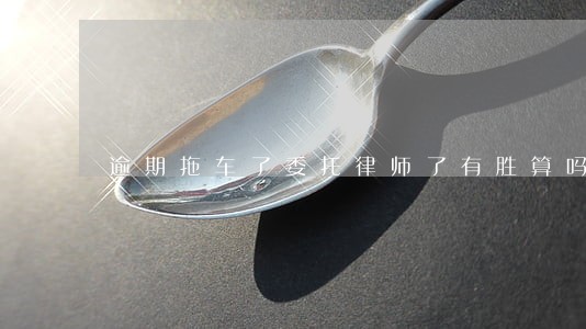 逾期拖车了委托律师了有胜算吗