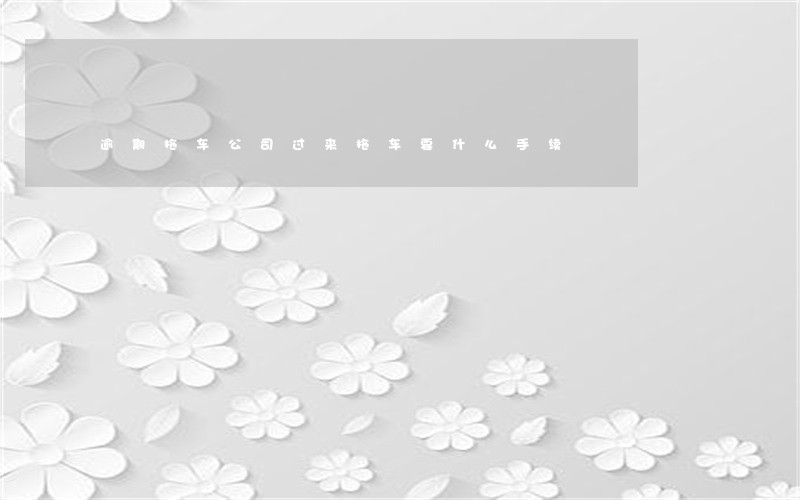 逾期拖车公司过来拖车要什么手续 逾期拖车公司过来拖车要什么手续