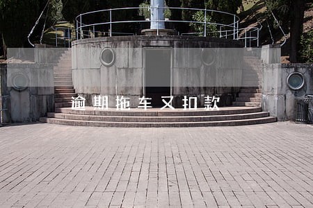 逾期拖车又扣款 逾期拖车又扣款