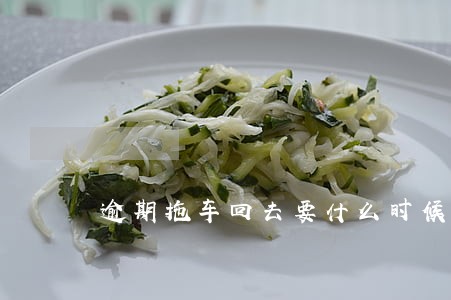 逾期拖车回去要什么时候才处理