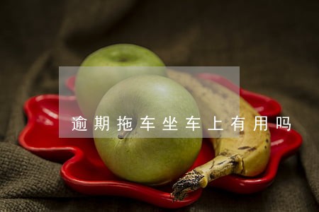 逾期拖车坐车上有用吗