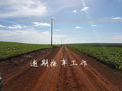 逾期拖车工作