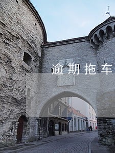 逾期拖车应该告知车主么 逾期拖车应该告知车主么