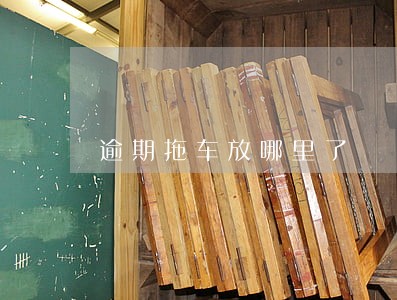 逾期拖车放哪里了
