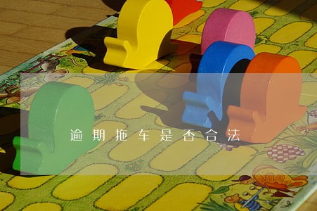 逾期拖车是否合法