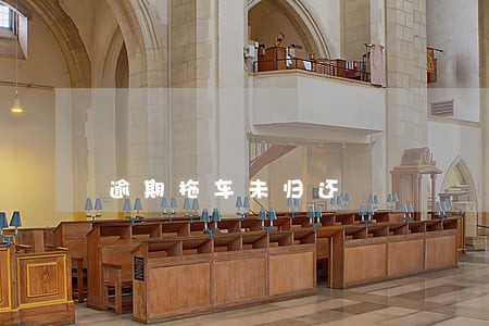 逾期拖车未归还 逾期拖车未归还