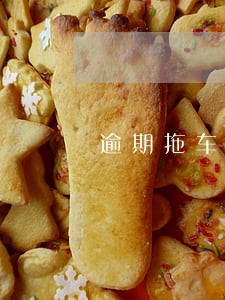 逾期拖车行业接单流程 逾期拖车行业接单流程