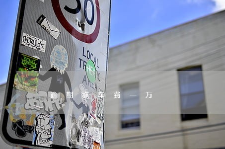 逾期拖车费一万 逾期拖车费一万