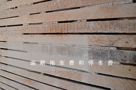 逾期拖车费和停车费 逾期拖车费和停车费