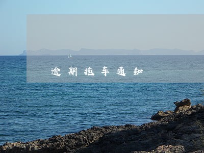 逾期拖车通知 逾期拖车通知