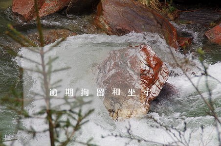逾期拘留和坐牢 逾期拘留和坐牢