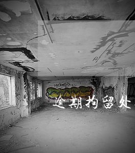 逾期拘留处罚 逾期拘留处罚
