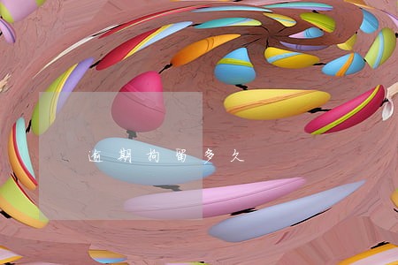逾期拘留多久 逾期拘留多久