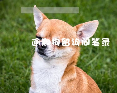 逾期拘留询问笔录 逾期拘留询问笔录