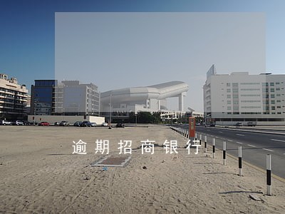 逾期招商银行 逾期招商银行