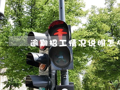 逾期招工情况说明怎么写 逾期招工情况说明怎么写