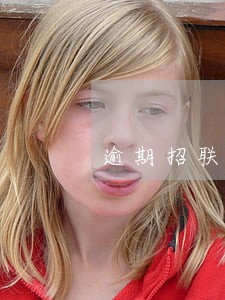 逾期招联5000 逾期招联5000