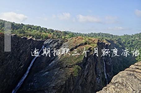 逾期招联三个月额度冻结 逾期招联三个月额度冻结