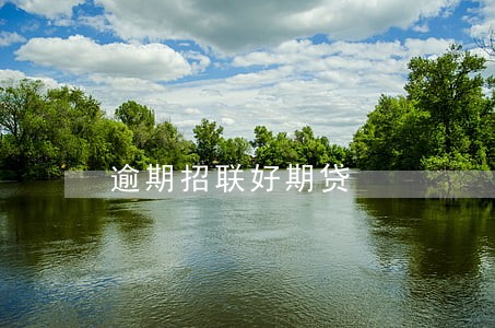 逾期招联好期贷 逾期招联好期贷