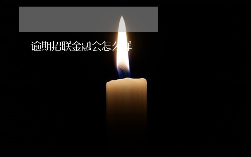 逾期招联金融会怎么样 逾期招联金融会怎么样