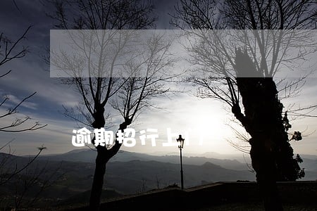 逾期招行上门 逾期招行上门