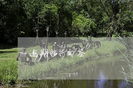 逾期招行面签 逾期招行面签