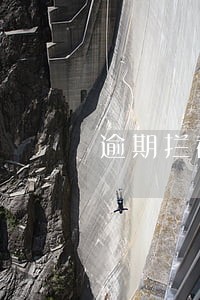 逾期拦截没电话