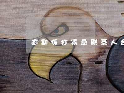 逾期拨打紧急联系人合法吗 逾期拨打紧急联系人合法吗