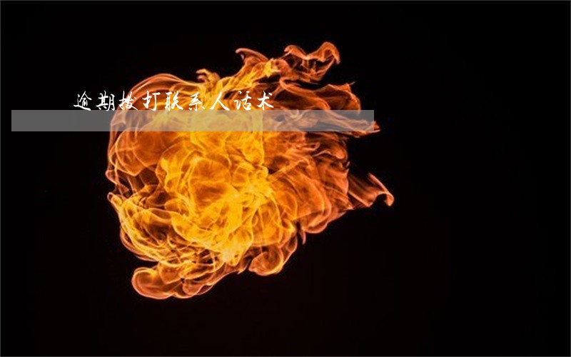逾期拨打联系人话术 逾期拨打联系人话术
