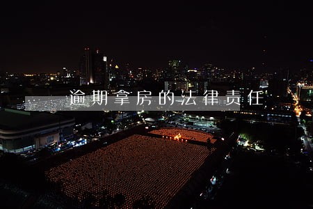 逾期拿房的法律责任
