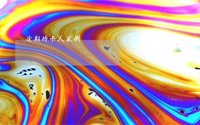 逾期持卡人案例 逾期持卡人案例