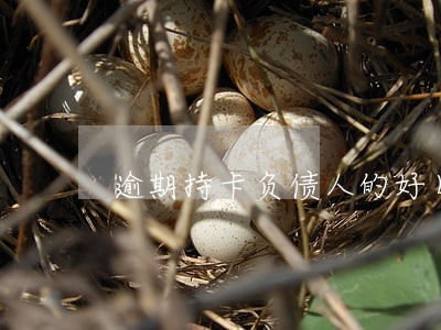 逾期持卡负债人的好日子到了 逾期持卡负债人的好日子到了