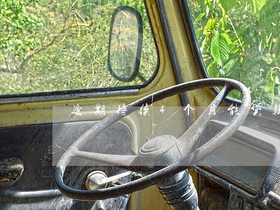 逾期持续4个月能贷款吗 逾期持续4个月能贷款吗