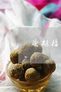 逾期指标怎么计算 逾期指标怎么计算